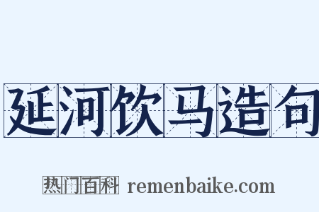 延河饮马造句是什么意思的图片
